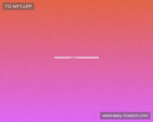 星空体育百家乐官网全面解读2026世界杯冠军争夺战最新趋势与预测分析